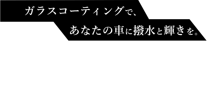 自社開発のコーティング剤